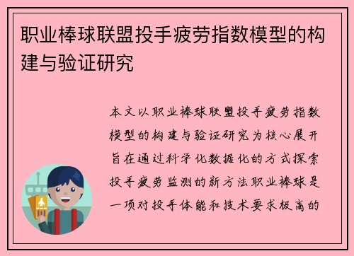 职业棒球联盟投手疲劳指数模型的构建与验证研究