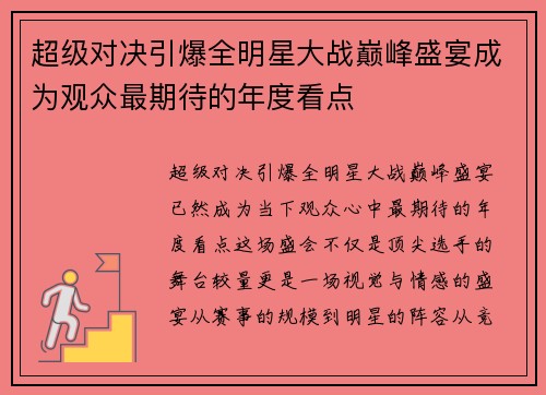 超级对决引爆全明星大战巅峰盛宴成为观众最期待的年度看点