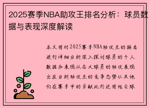 2025赛季NBA助攻王排名分析：球员数据与表现深度解读