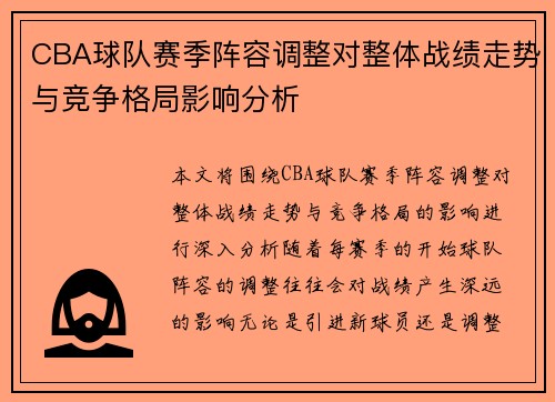 CBA球队赛季阵容调整对整体战绩走势与竞争格局影响分析
