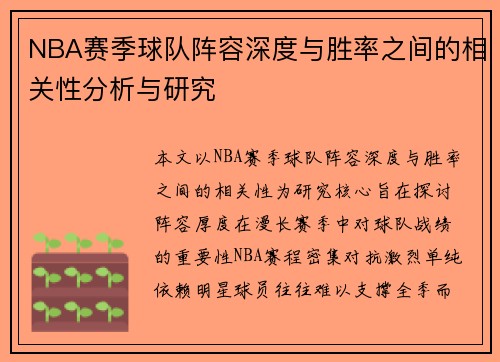 NBA赛季球队阵容深度与胜率之间的相关性分析与研究