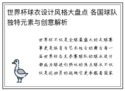 世界杯球衣设计风格大盘点 各国球队独特元素与创意解析
