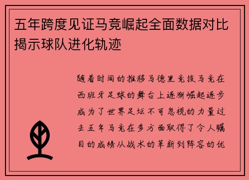 五年跨度见证马竞崛起全面数据对比揭示球队进化轨迹