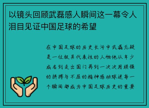 以镜头回顾武磊感人瞬间这一幕令人泪目见证中国足球的希望