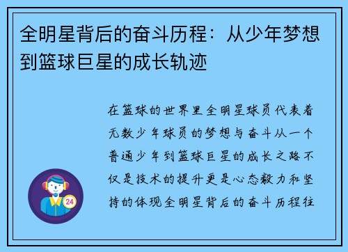 全明星背后的奋斗历程：从少年梦想到篮球巨星的成长轨迹