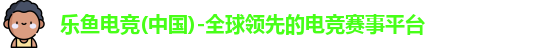 乐鱼